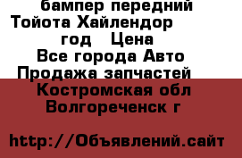бампер передний Тойота Хайлендор 3 50 2014-2017 год › Цена ­ 4 000 - Все города Авто » Продажа запчастей   . Костромская обл.,Волгореченск г.
